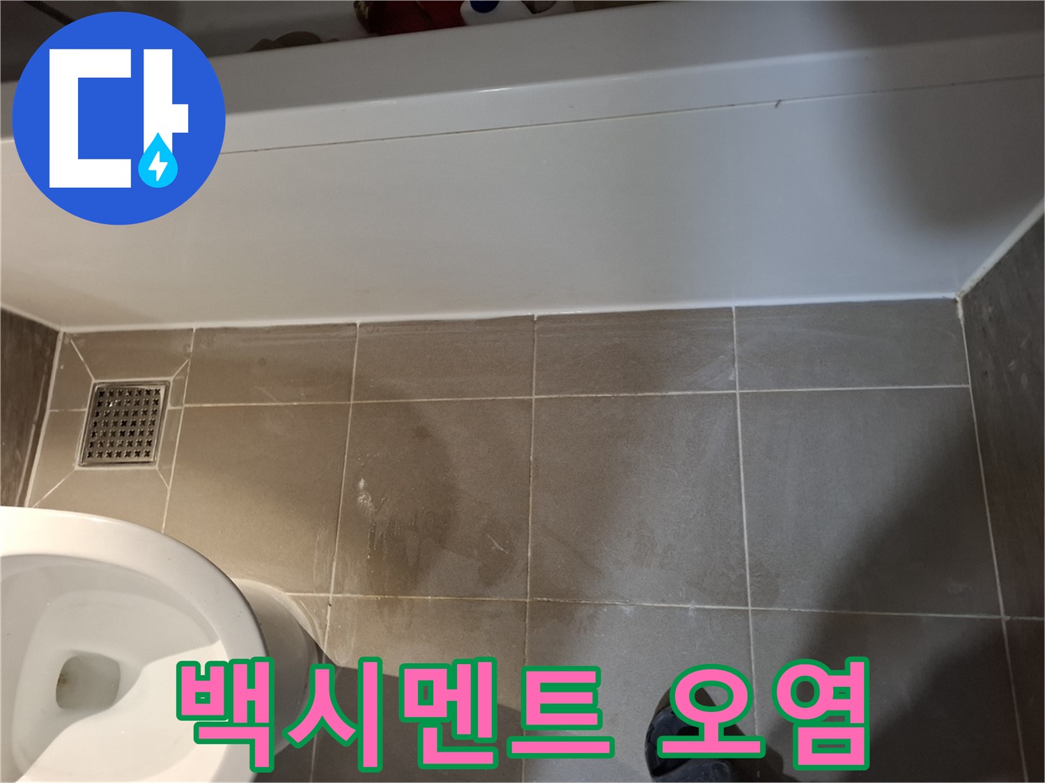 욕조 하단 타일 틈새 백시멘트 오염 - 습기 의심