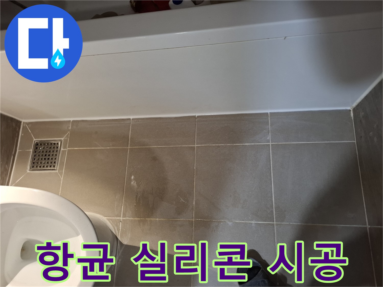 욕조 하단 틈새 항균 실리콘 시공 완료 - 곰팡이 방지