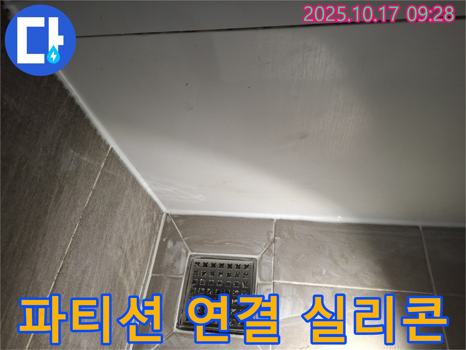 유리 파티션 연결 부위 실리콘 - 물 샐 틈 없이 꼼꼼하게