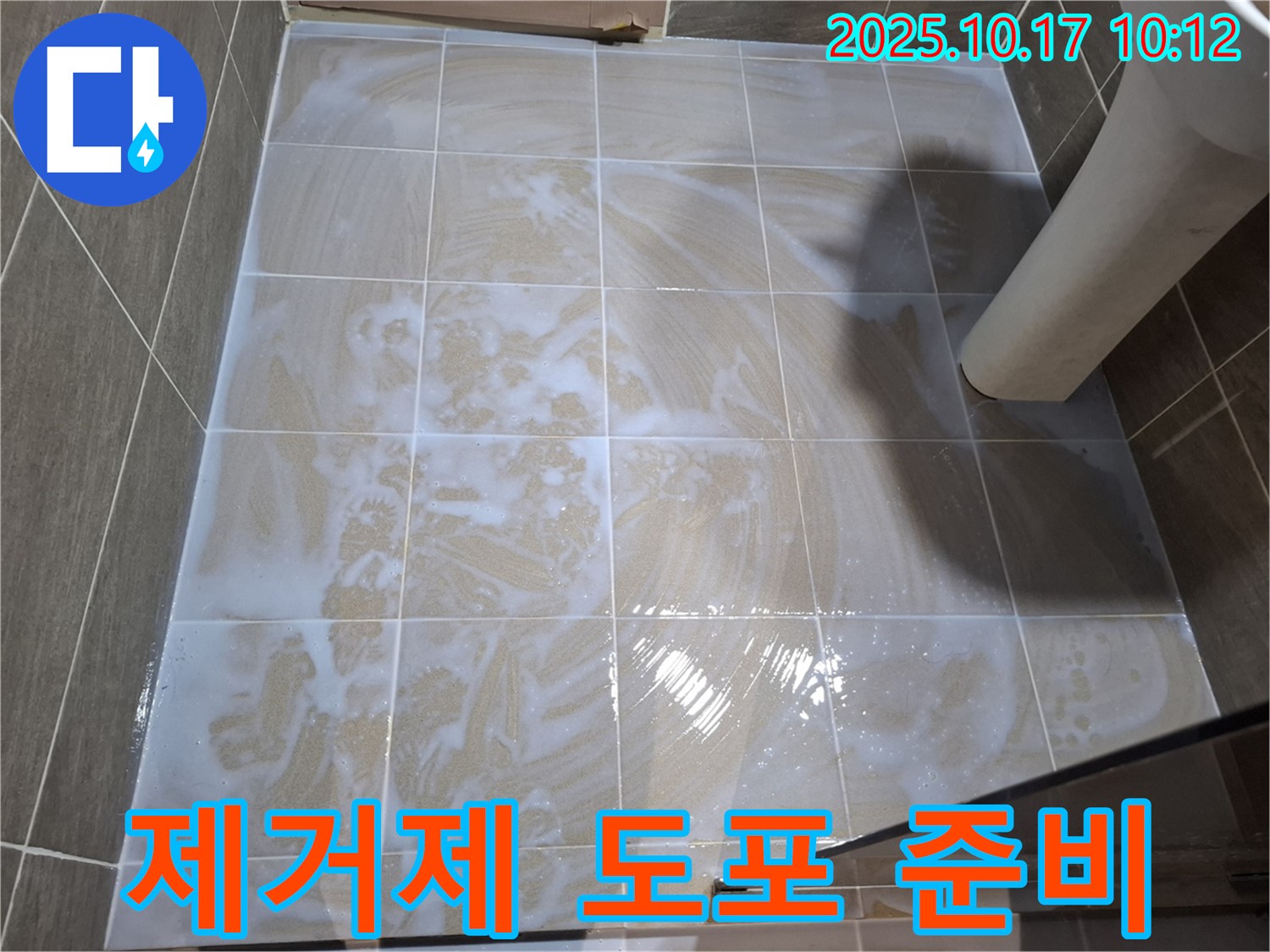 제거제 도포 준비 - 곰팡이 제거
