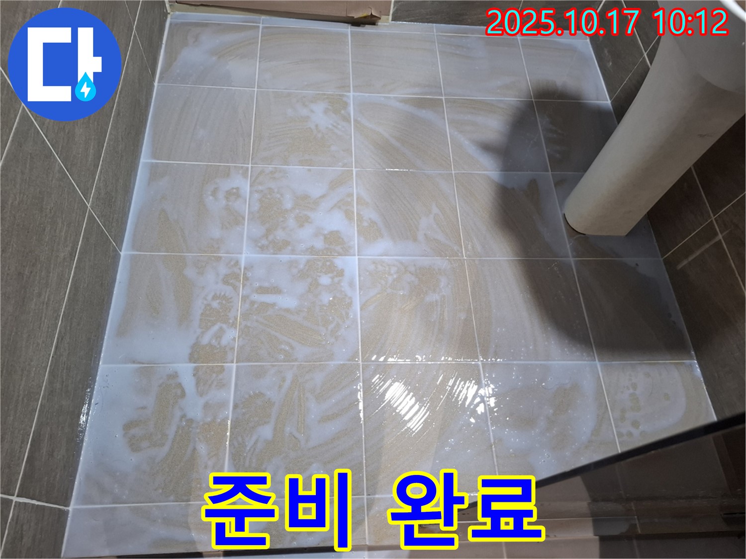 준비 완료 - 곰팡이 제거