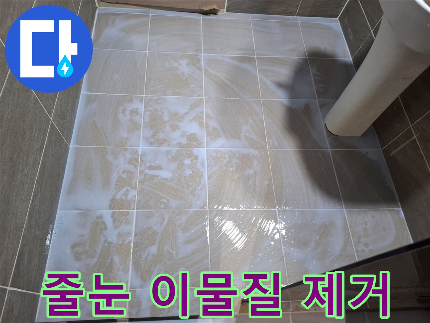 줄눈 이물질 - 꼼꼼하게 제거