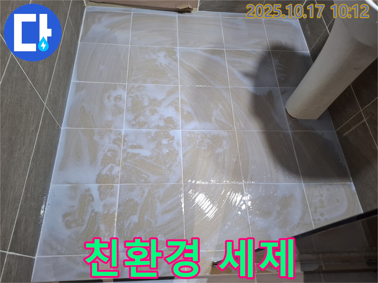 친환경 세제 - 안전한 시공