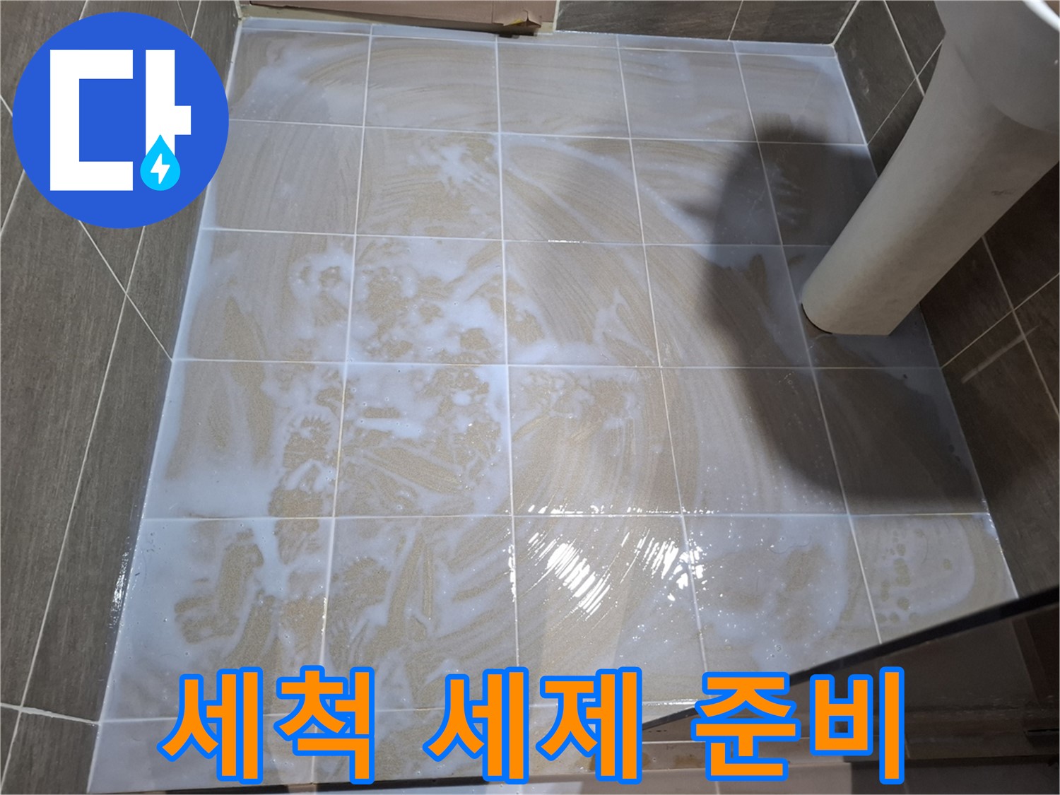 타일 세척 - 깨끗한 세제 준비