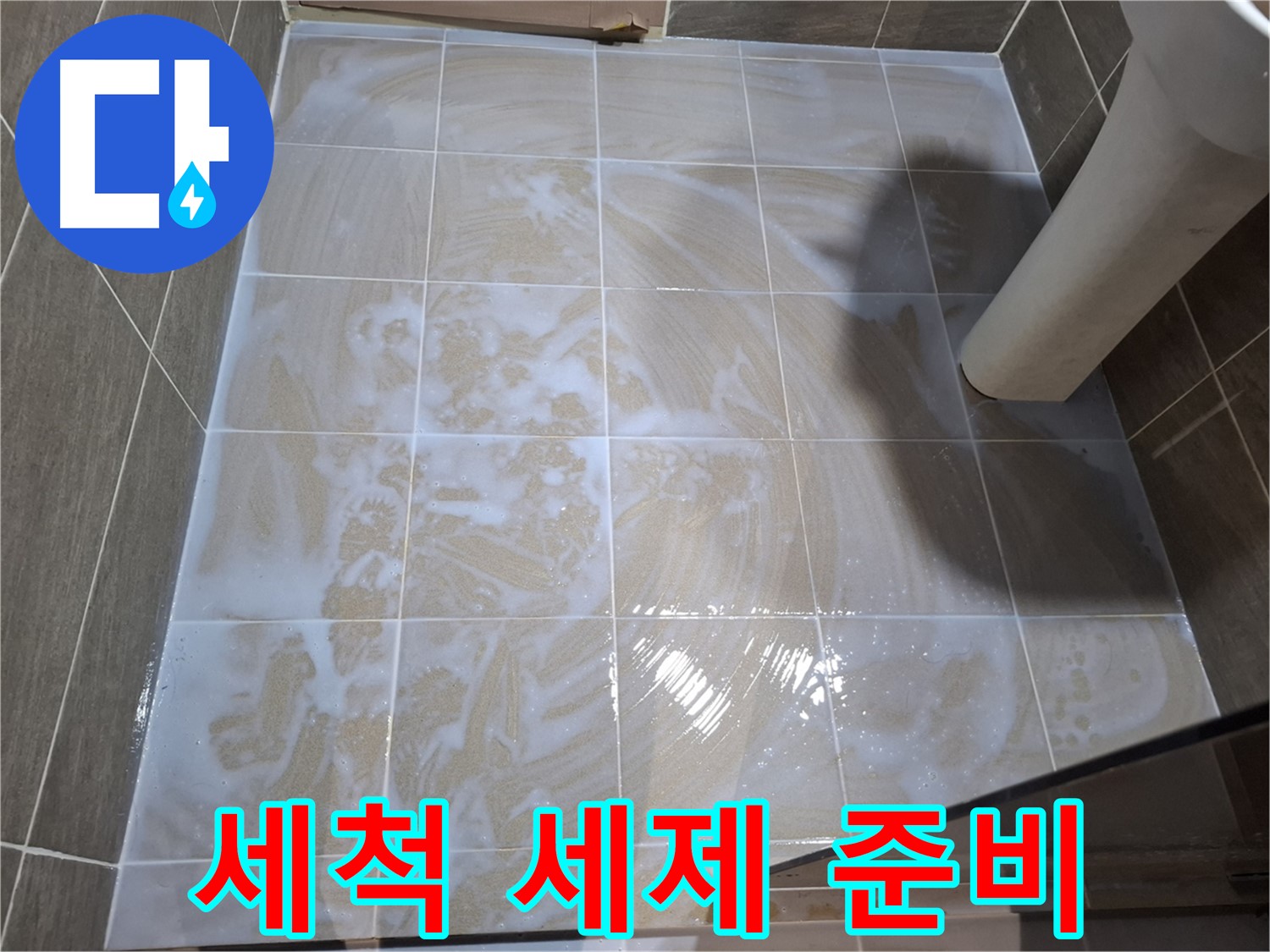타일 세척 - 깨끗한 세제 준비