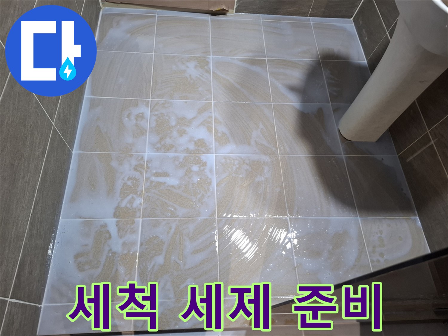 타일 세척 - 깨끗한 세제 준비