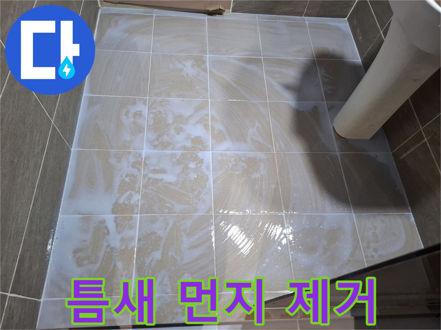 타일 틈새 먼지 - 깨끗하게 청소