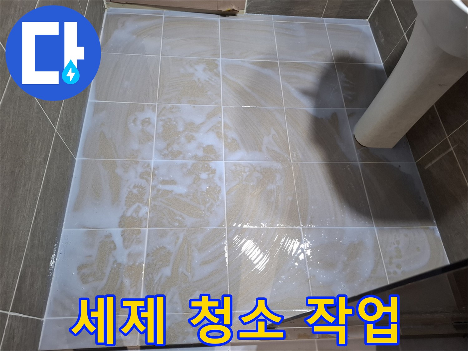 타일 틈새 세척 - 꼼꼼한 세제 청소