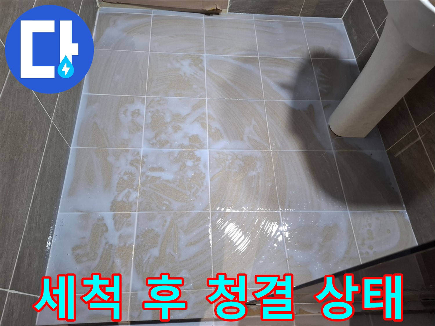 타일 틈새 - 세척 후 청결 상태 확인