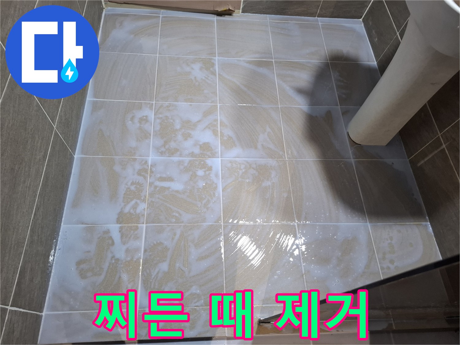 타일 틈새 - 찌든 때까지 깨끗하게