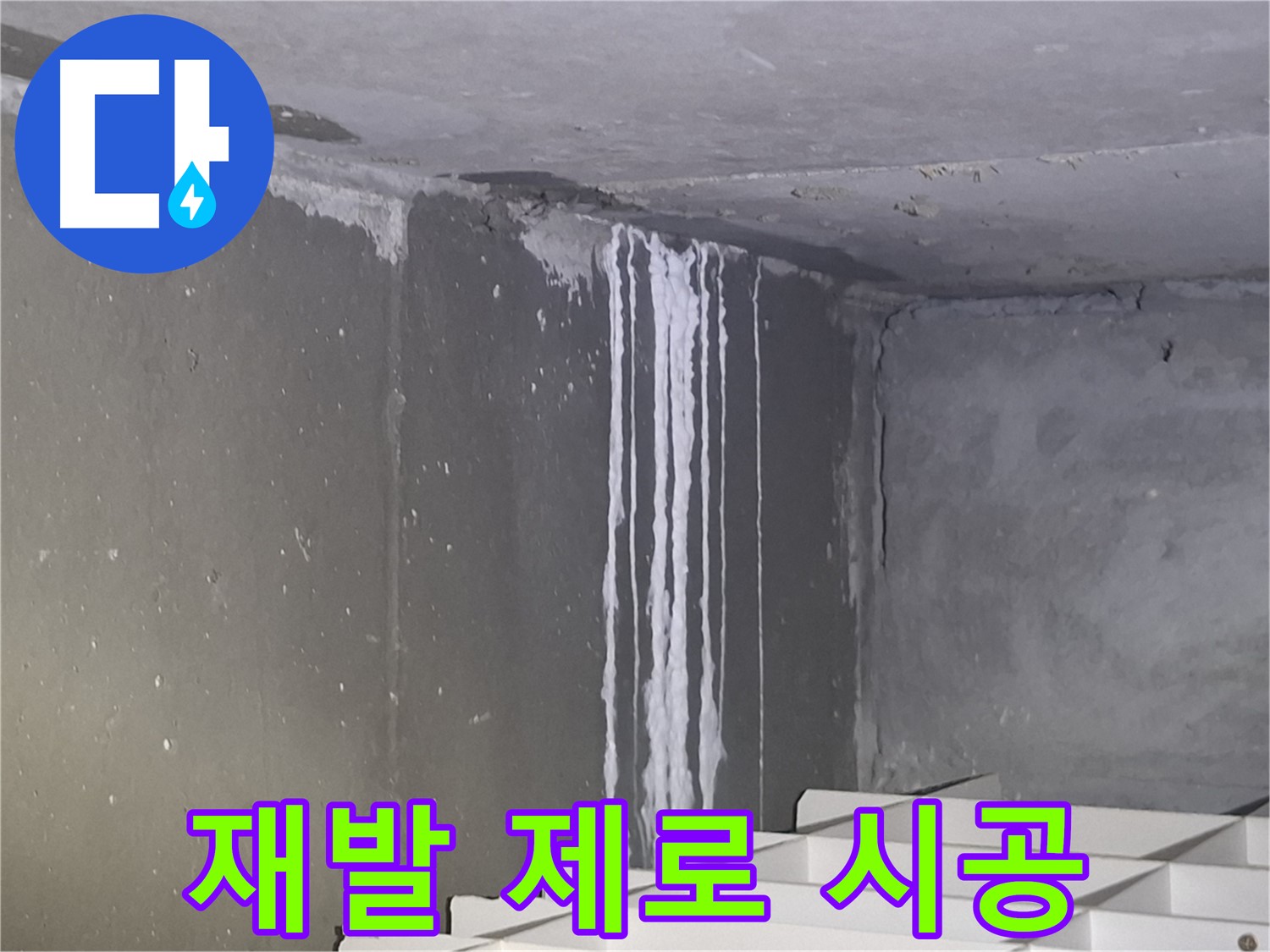 판교 건물 계단 벽 누수 - 재발 없는 완벽 시공 약속