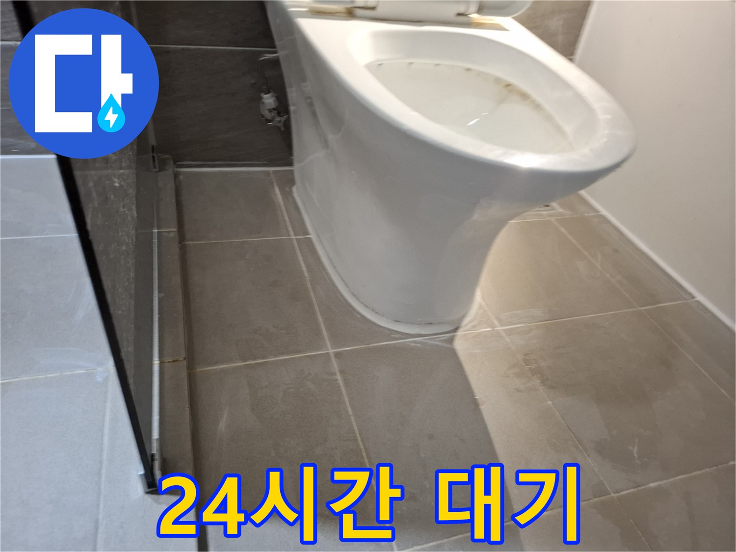 판교 변기 누수 - 봇들마을 2단지 24시간 출동 대기