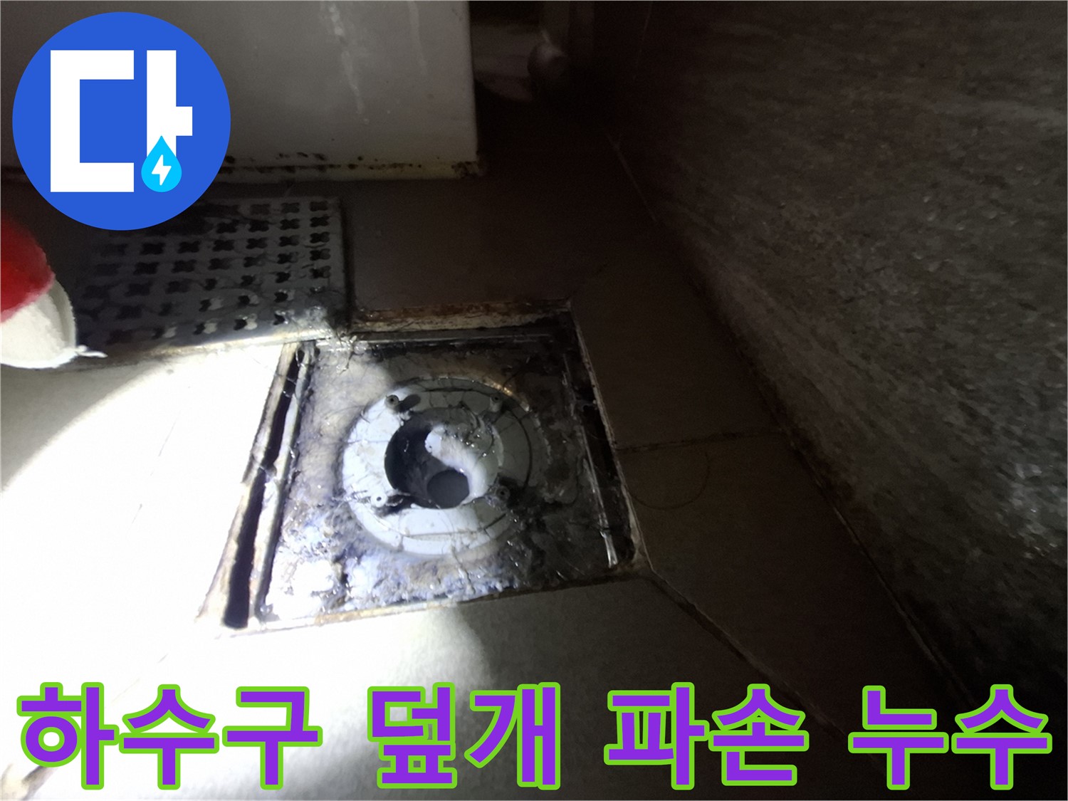 판교 봇들마을 욕실 하수구 덮개 파손 - 새 덮개로 교체하고 누수까지 해결