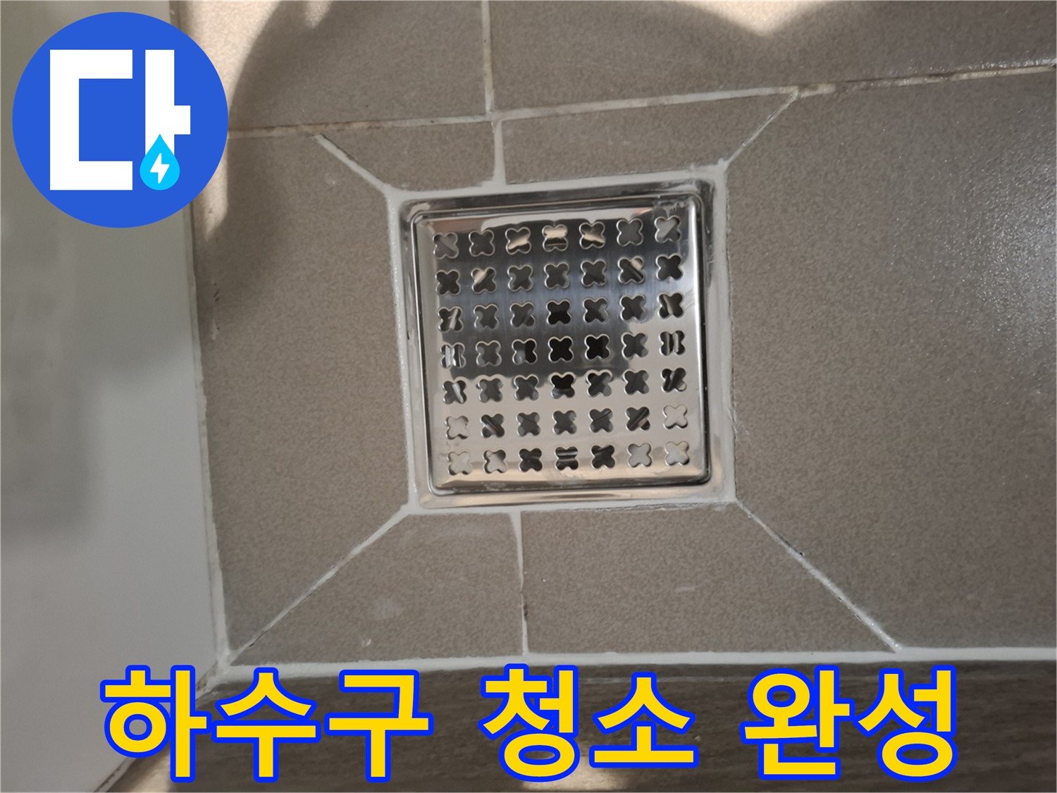 판교 봇들마을 욕실 하수구 청소 - 쾌적한 욕실 환경