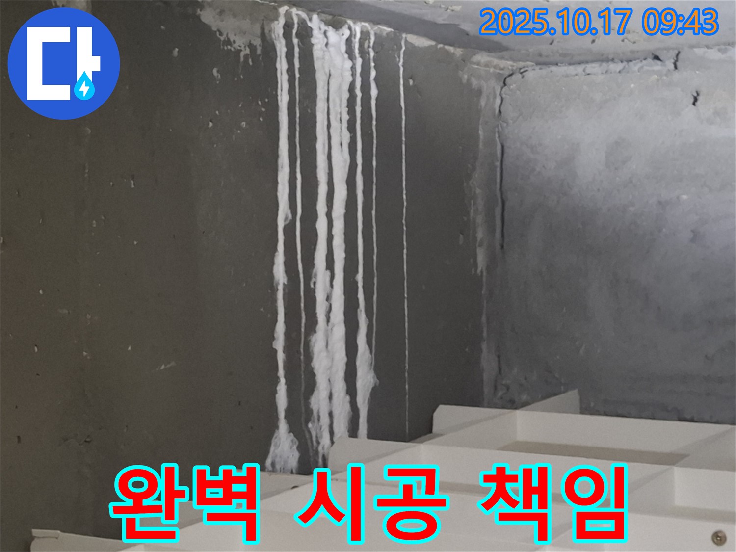 판교 봇들마을2단지 아파트 계단 석회수 누수 - 누수 탐지부터 완벽 시공까지 책임