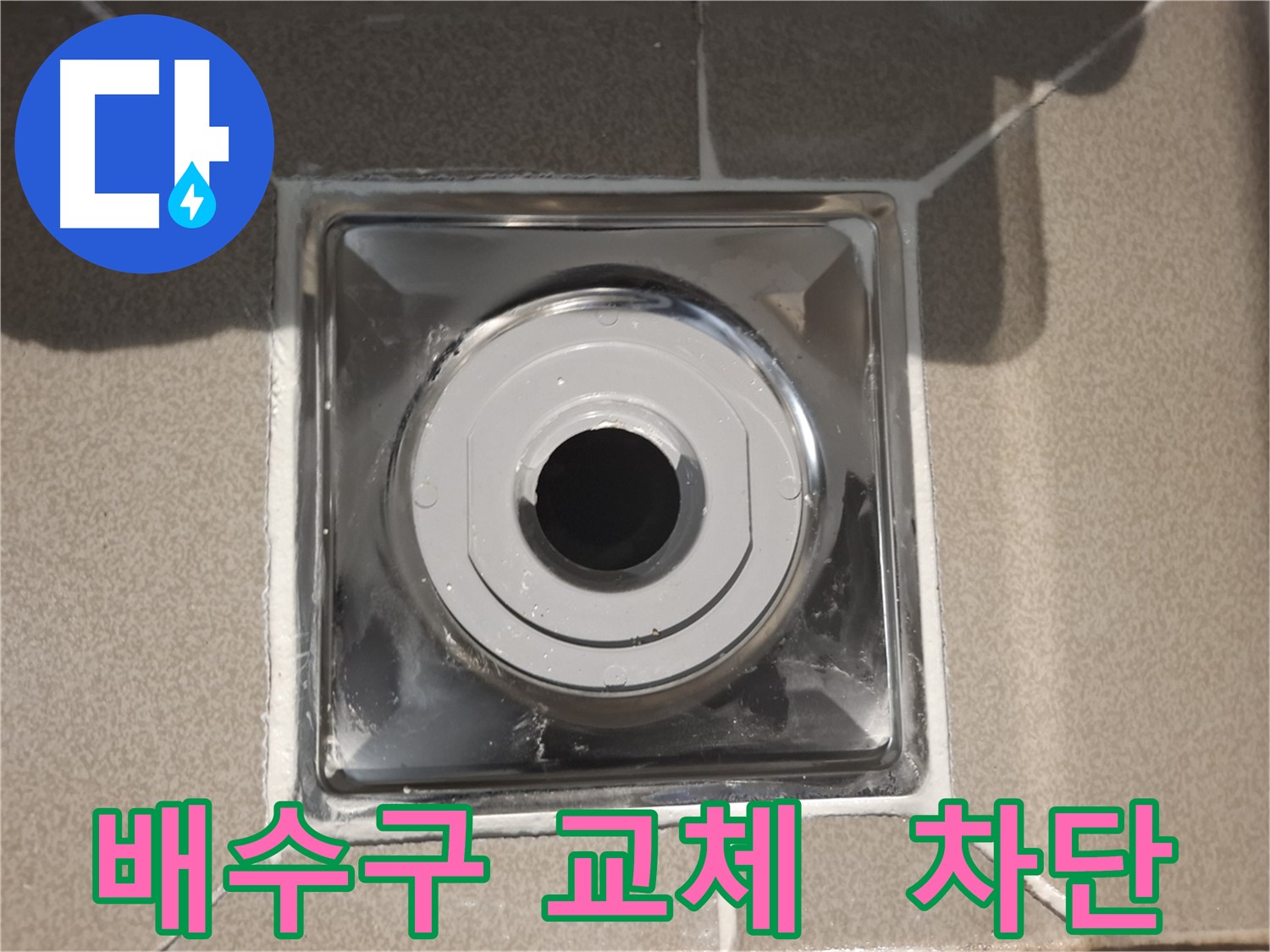 판교 삼평동 - 배수구 교체로 누수 완벽 차단!