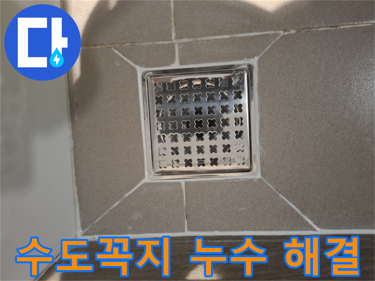 판교 욕실 수도꼭지 누수 해결 시공 - 꼼꼼한 부품 교체