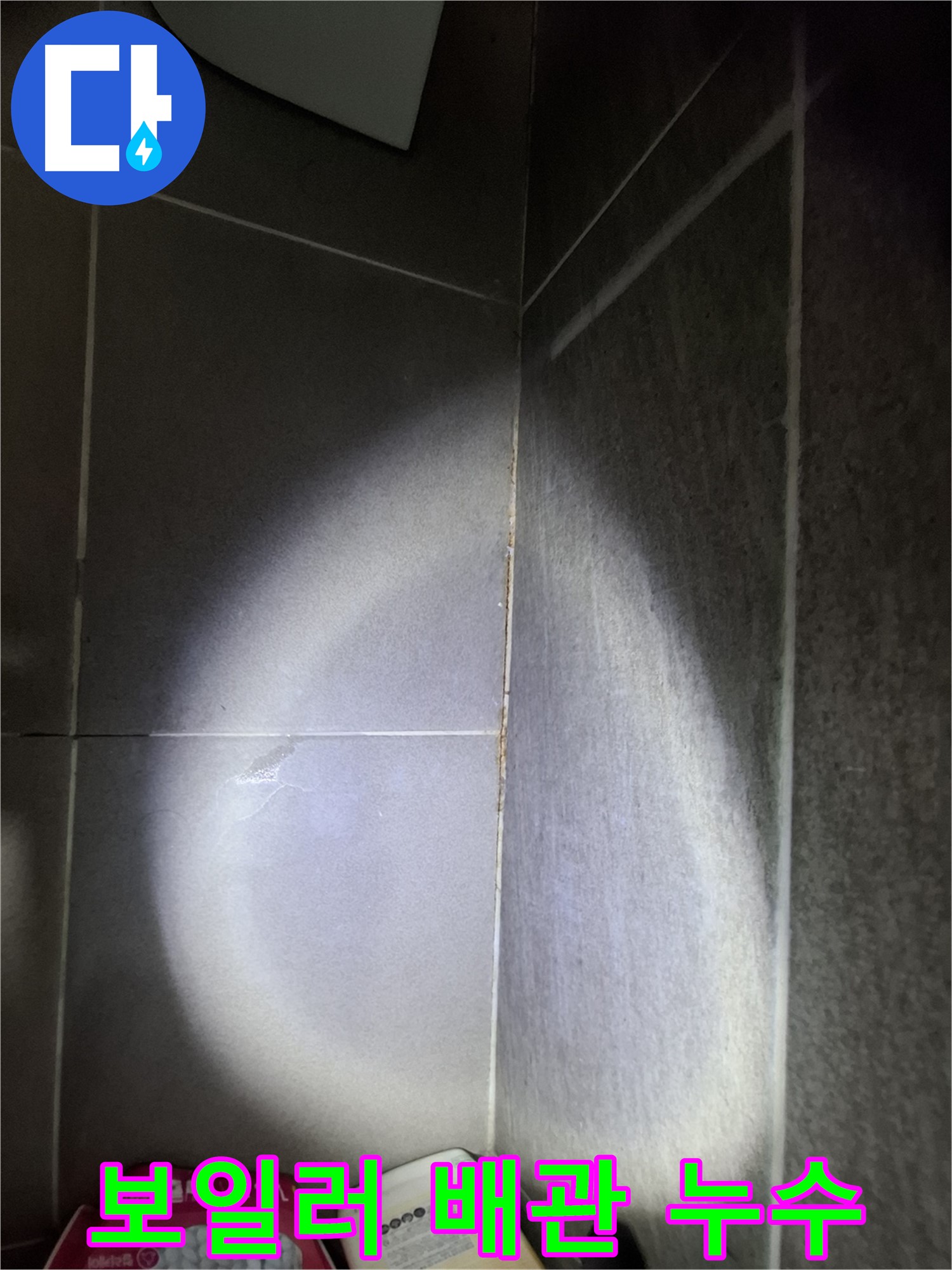 판교 운중동 보일러 배관 연결 부위 부식 - 누수 원인