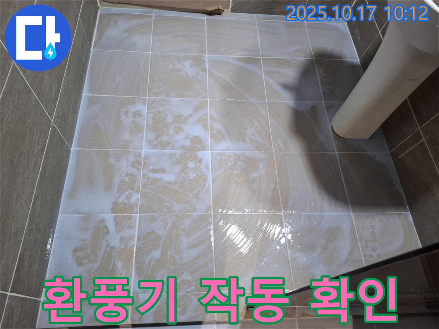 환풍기 작동 확인 - 습기 제거