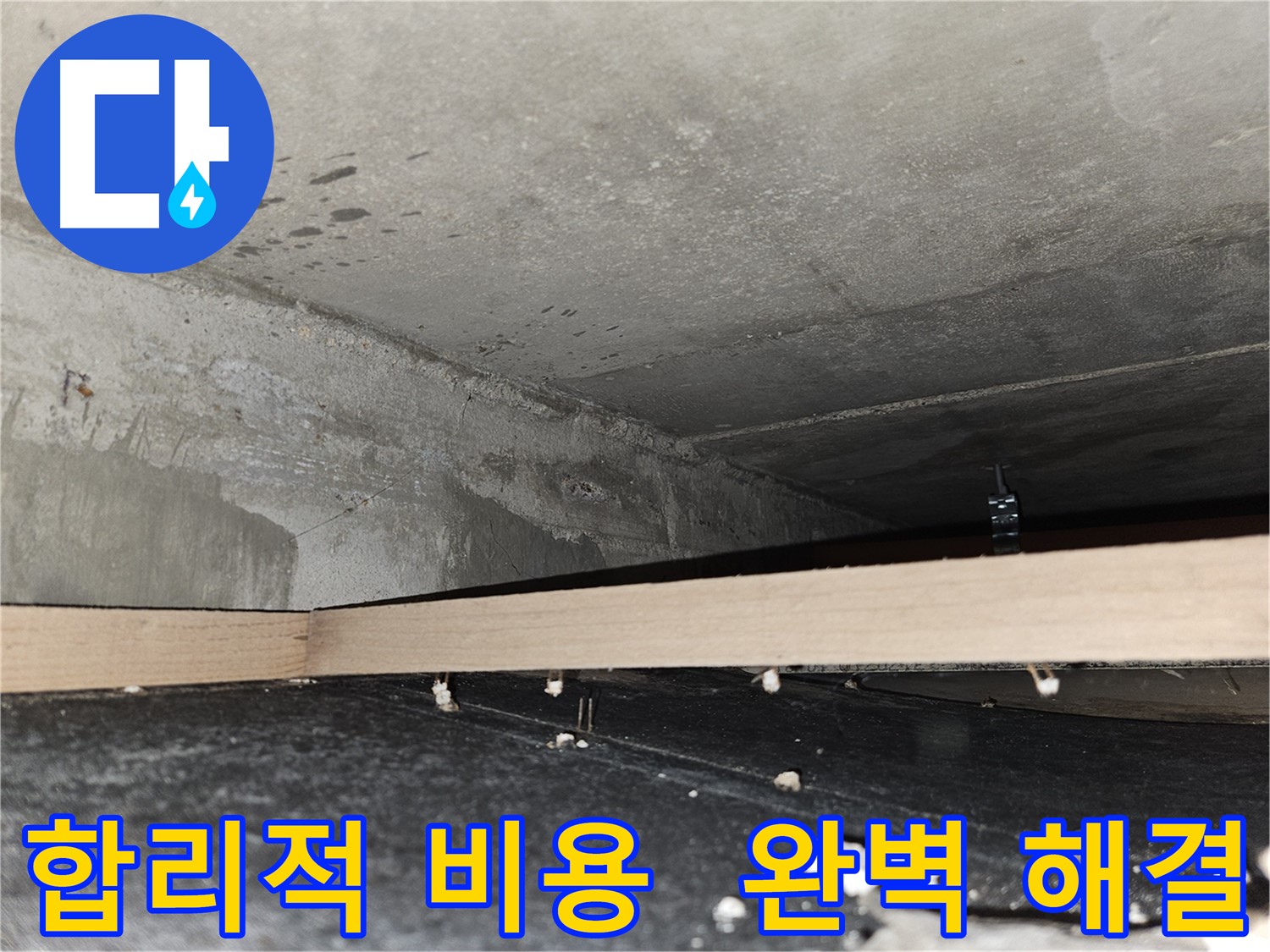 강동구 누수 - 합리적인 비용으로 완벽한 누수 해결
