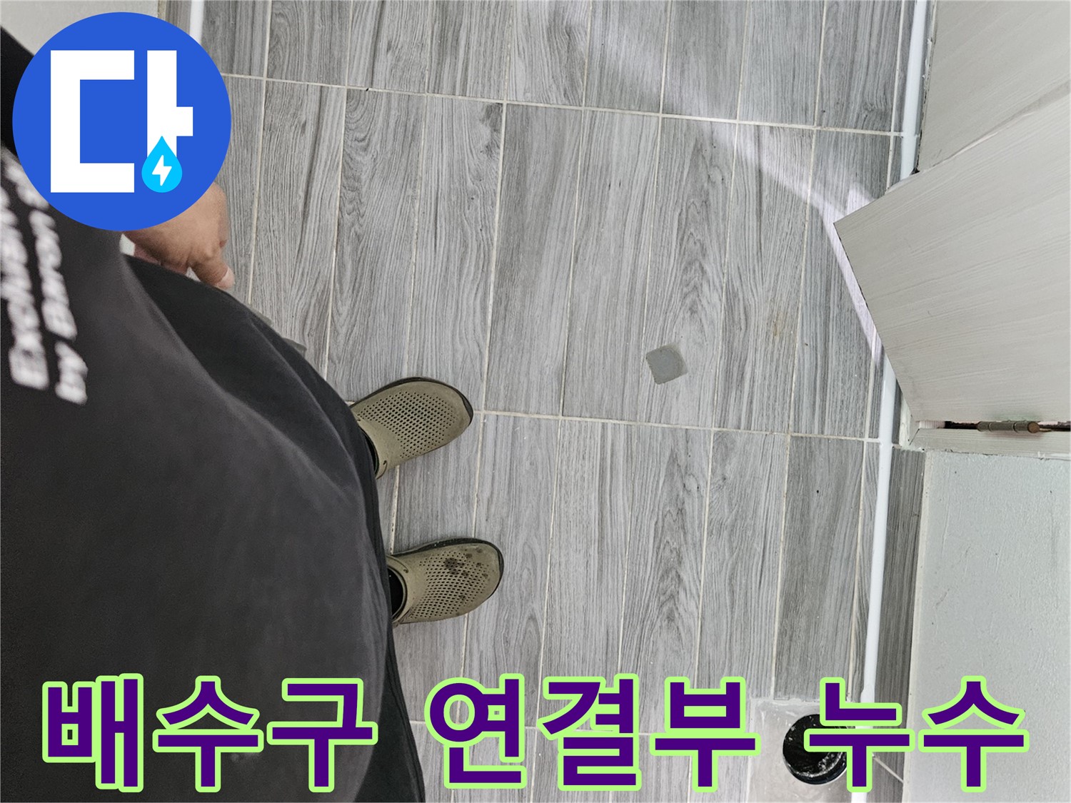 강동구 배관 누수 - 배수구 연결부 누수 꼼꼼하게 해결
