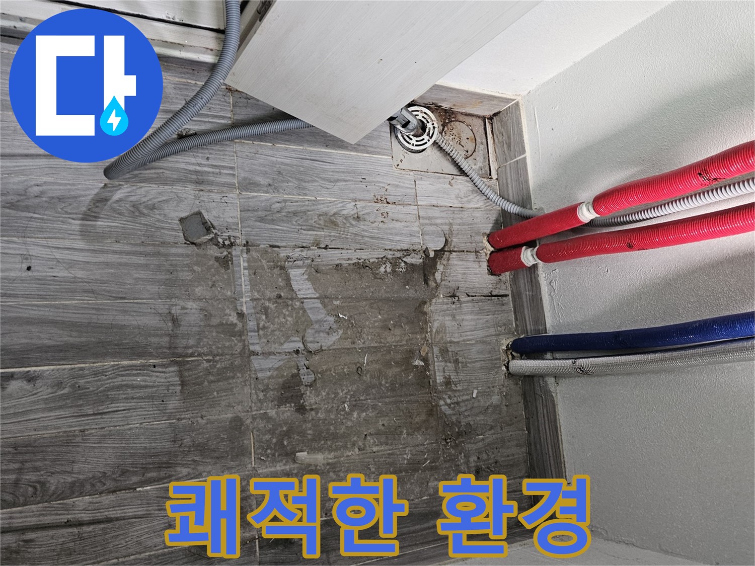강동구 세탁실 누수 - 젖은 타일, 쾌적한 환경 되찾기