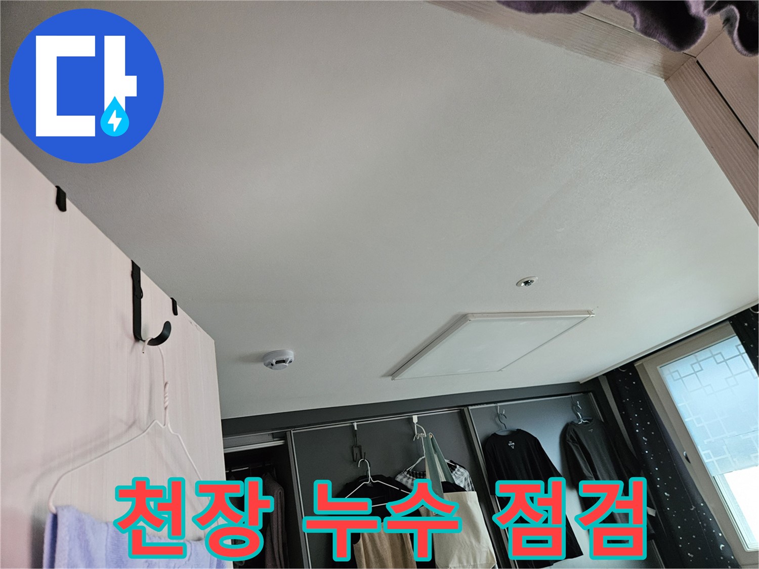 강동구 천중로 아파트 천장 - 누수 가능성 점검 및 정밀 진단 준비