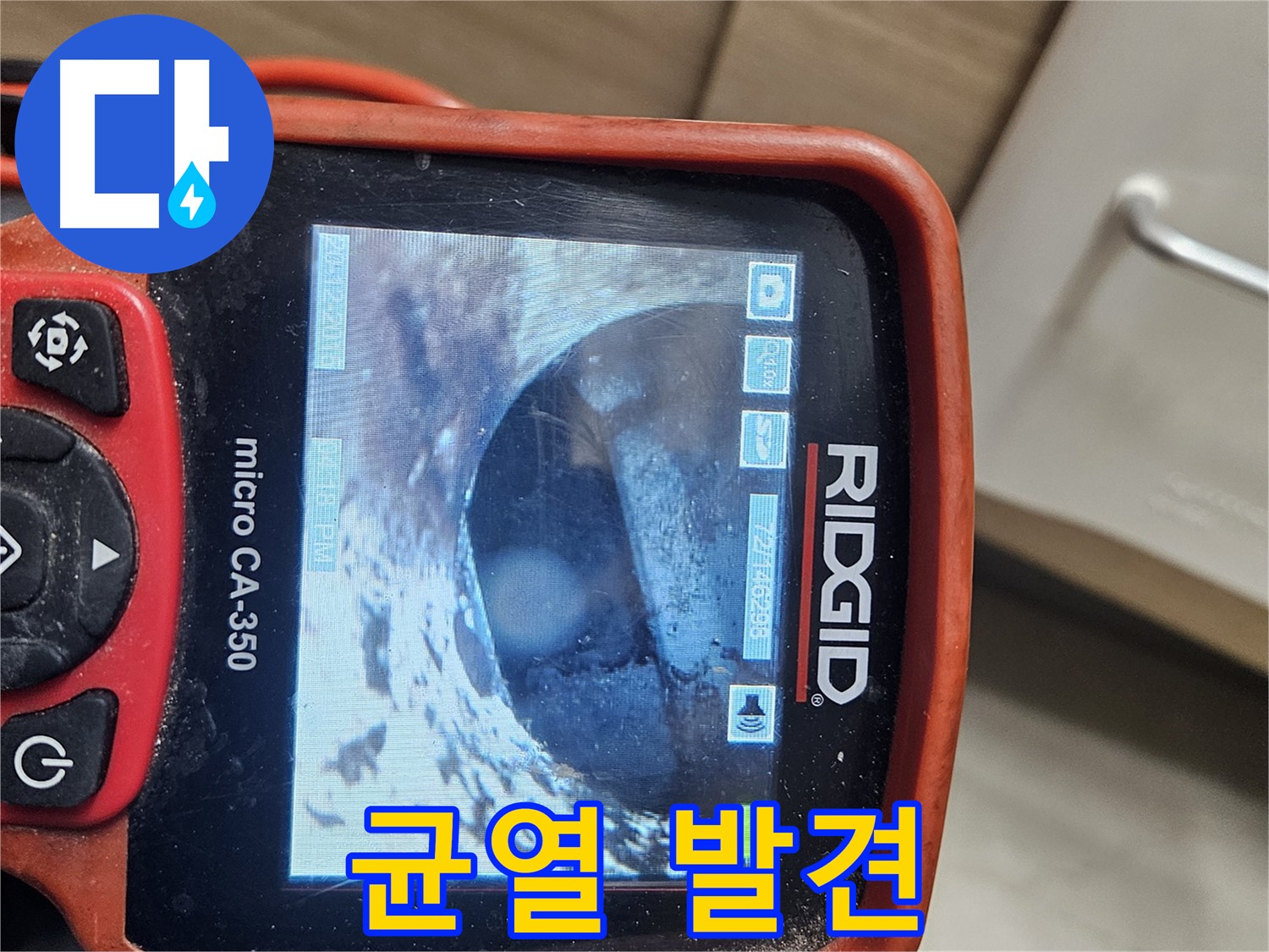 강동구 천호동 누수 - 내시경으로 배관 속 작은 균열 발견