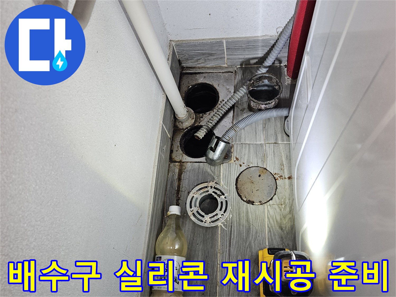 강동구 천호동 누수 - 배수구 연결 부위 실리콘 재시공 준비 완료