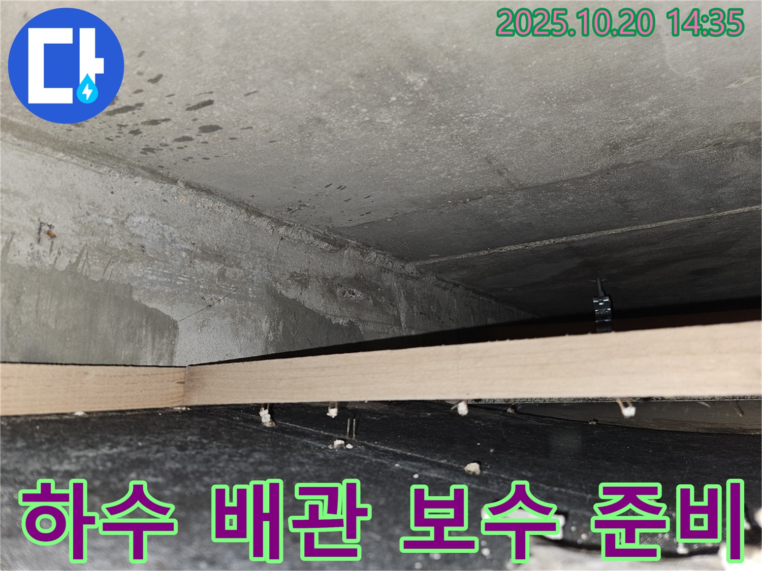강동구 천호동 누수 - 하수 배관 보수 공사 준비 중