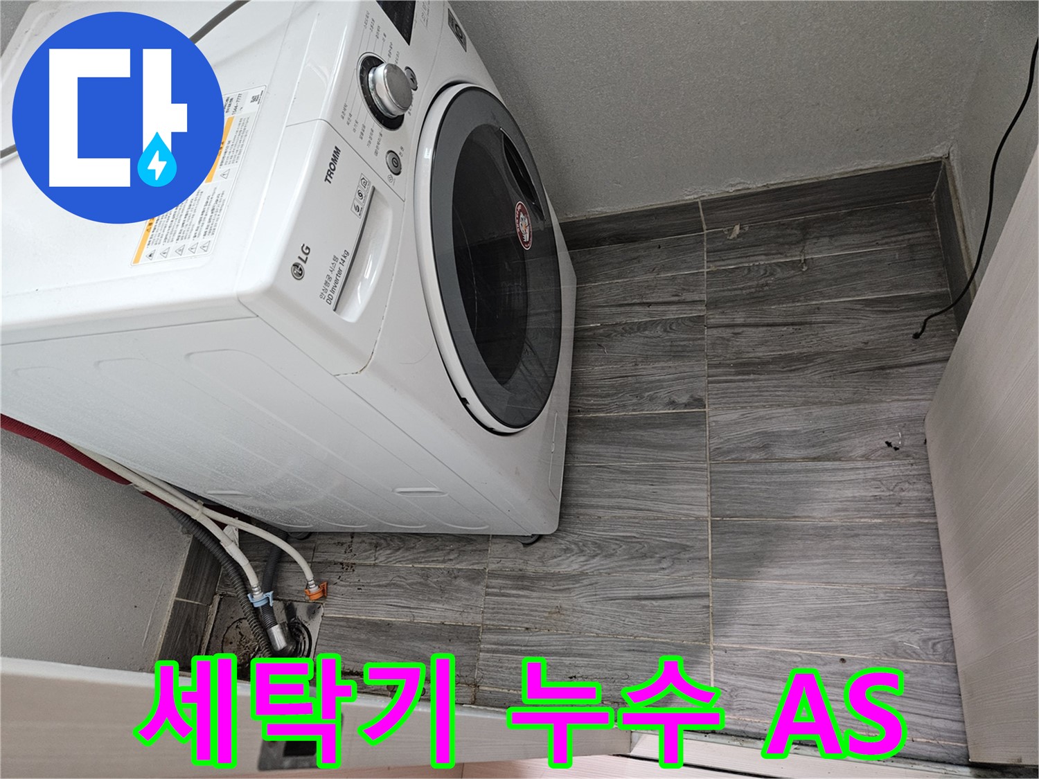 강동리버스타운 세탁기 누수 - 완벽한 A/S 보장