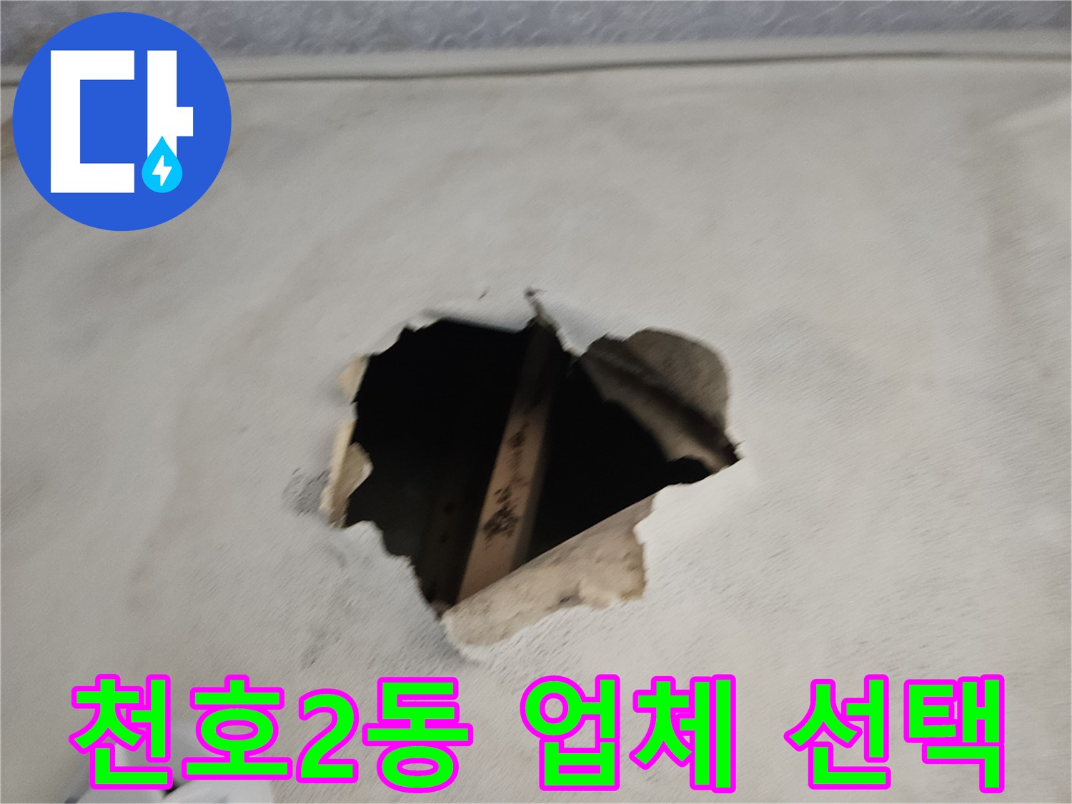 누수 업체 선택 - 전문성, A/S 확인 필수