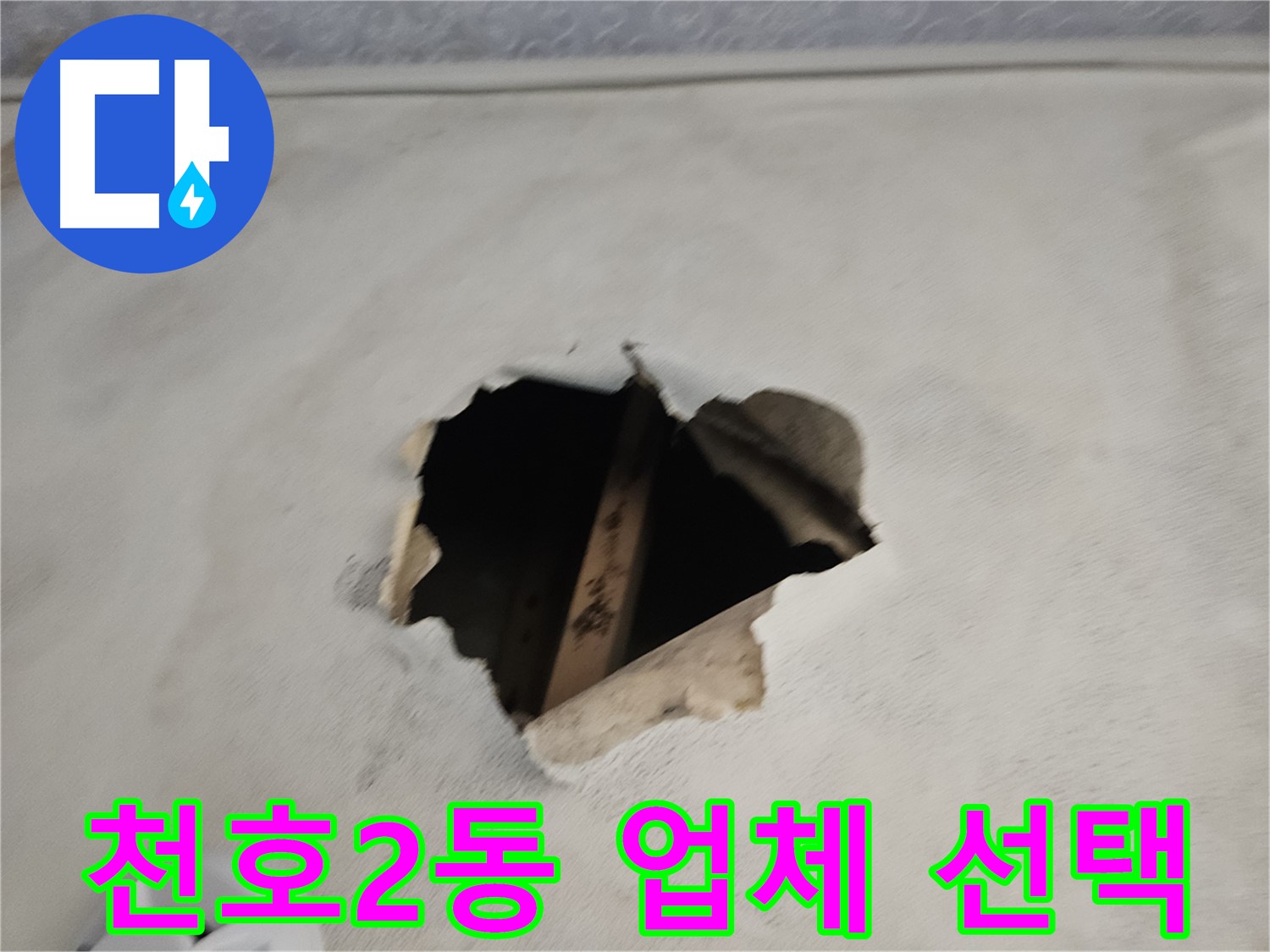 누수 업체 선택 - 전문성, A/S 확인 필수!