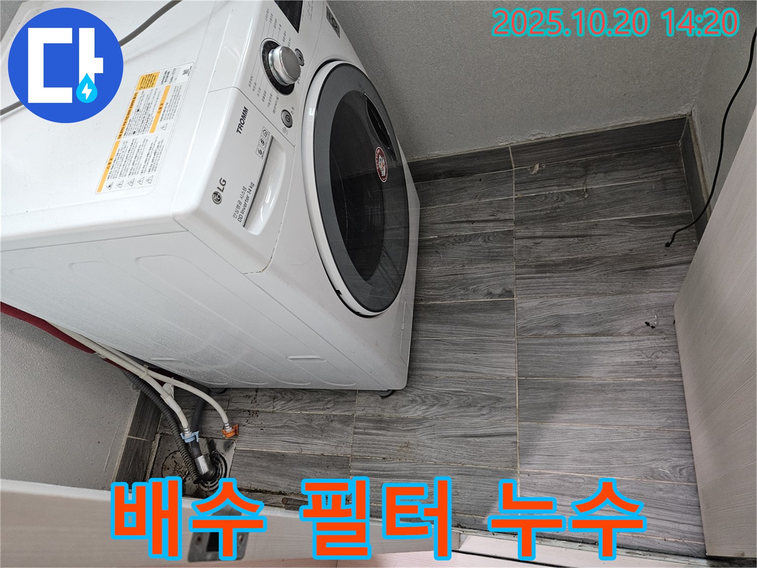 드럼세탁기 배수 필터 누수 - 청소와 점검으로 해결