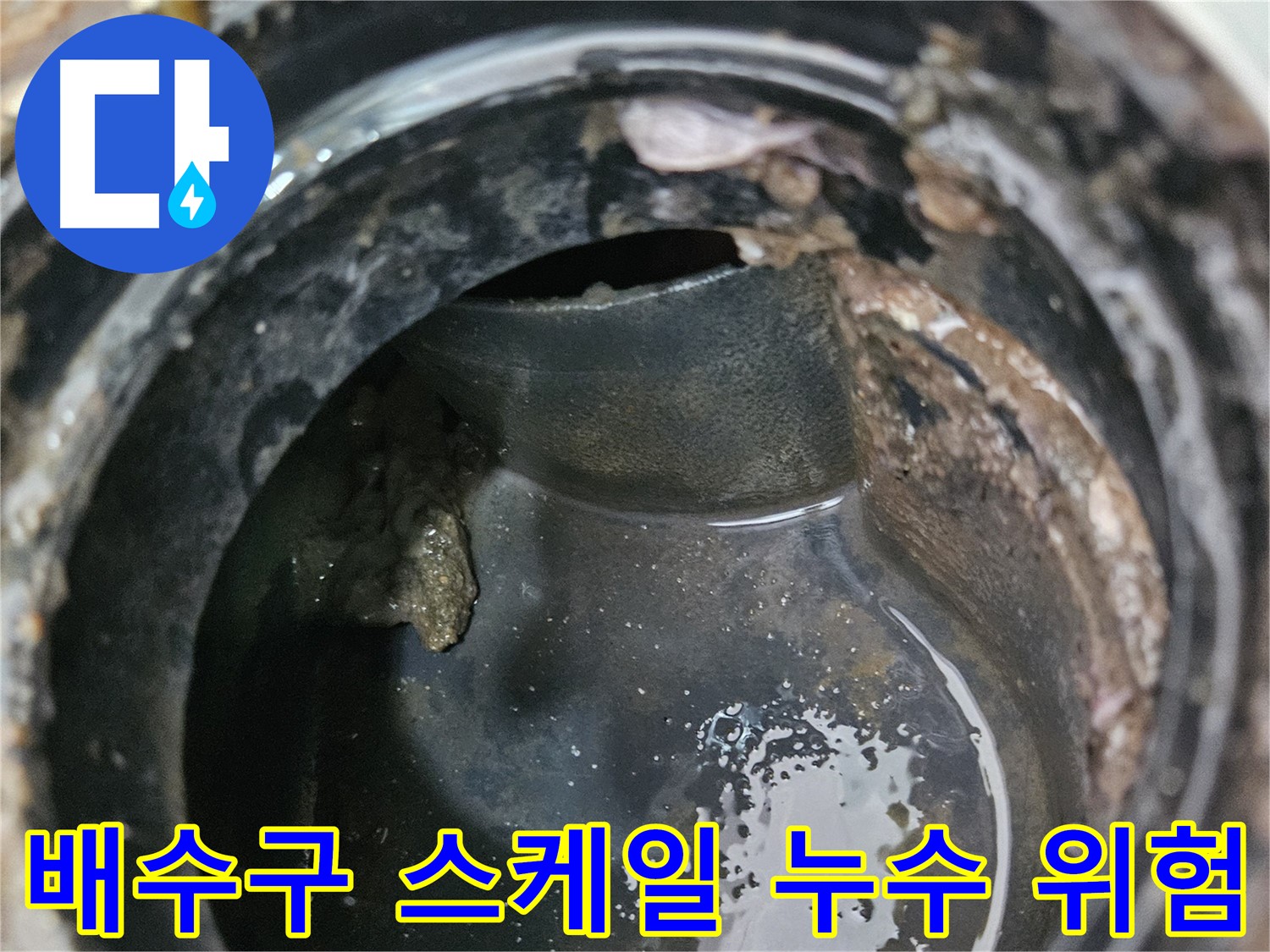배수구 내부 스케일 - 누수 발생 위험 증가
