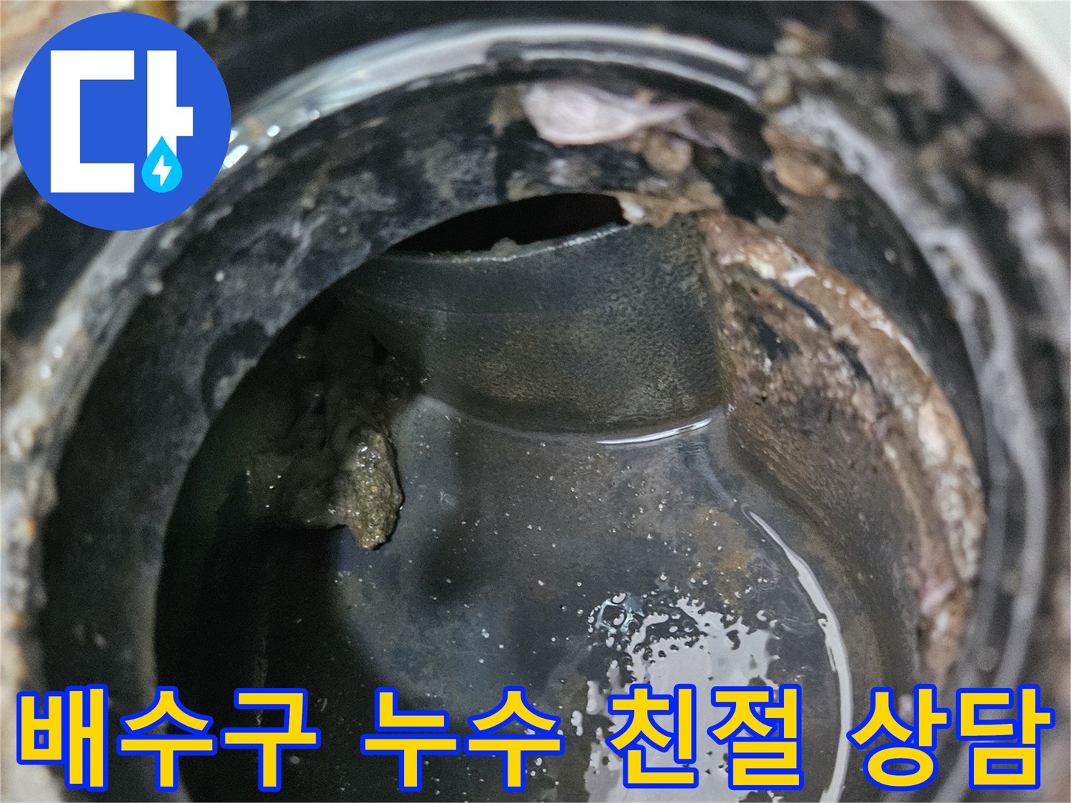 배수구 누수 - 친절한 상담으로 고민 해결