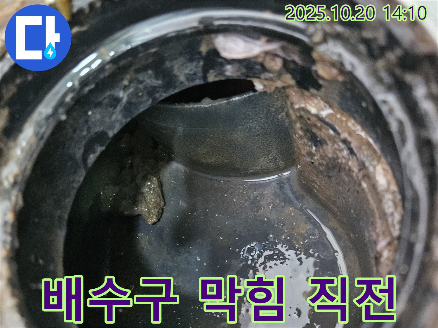 배수구 막힘 직전 - 누수 발생 일보 직전