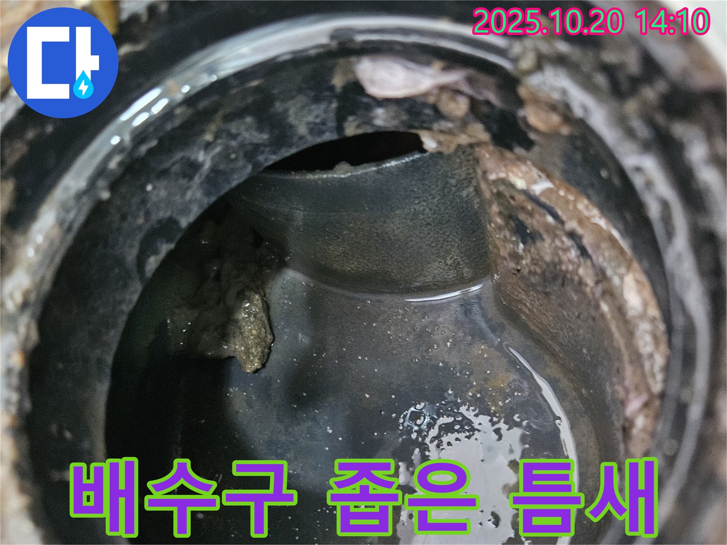 배수구 좁은 틈새 - 누수의 시작점