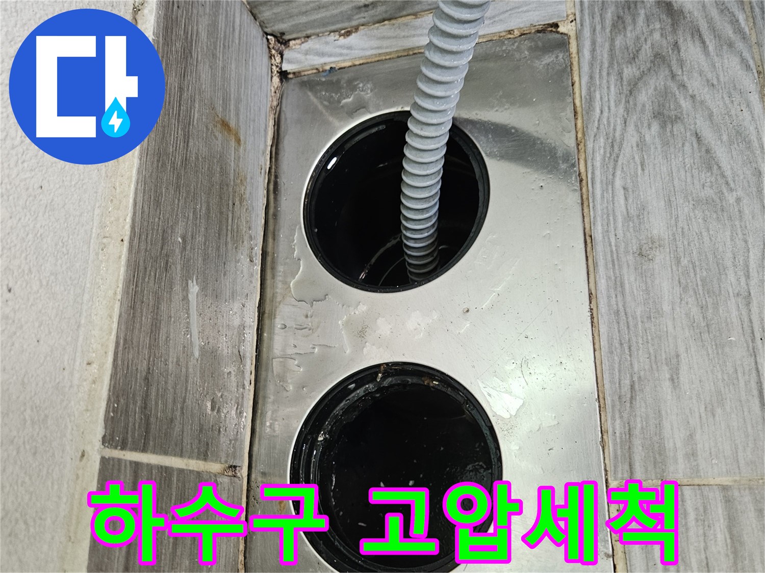베란다 하수구 고압세척 - 강력한 물줄기로 깨끗하게 청소