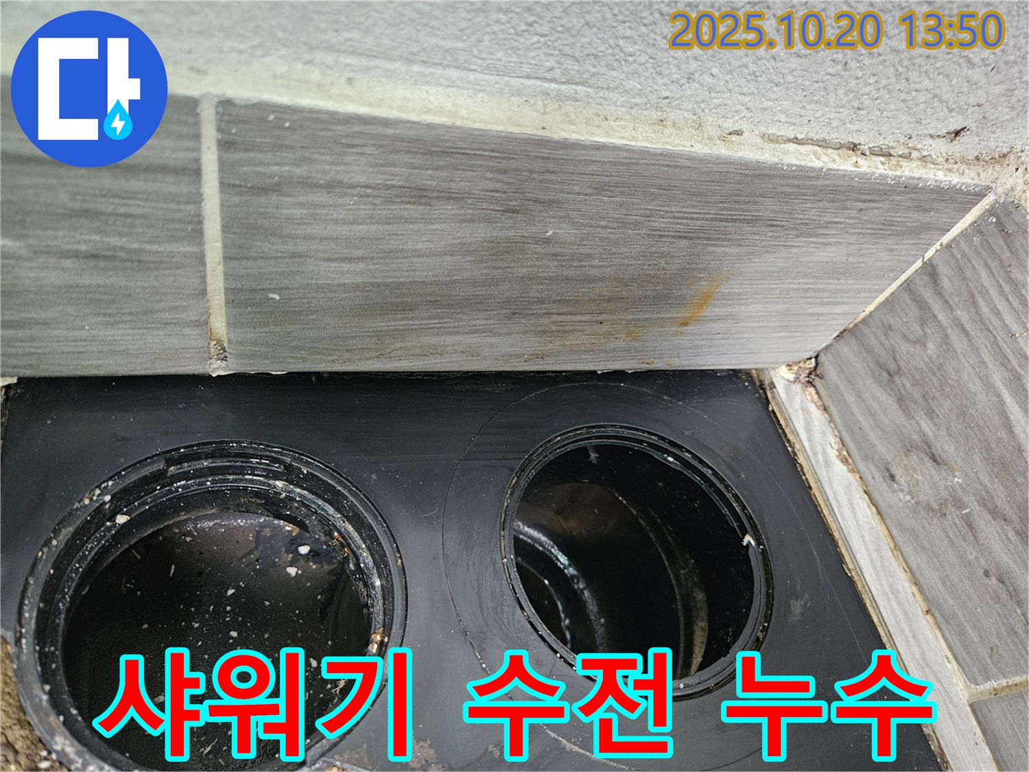 샤워기 수전의 누수 - 연결 부위에서 물이 뚝뚝 떨어지고 있습니다.