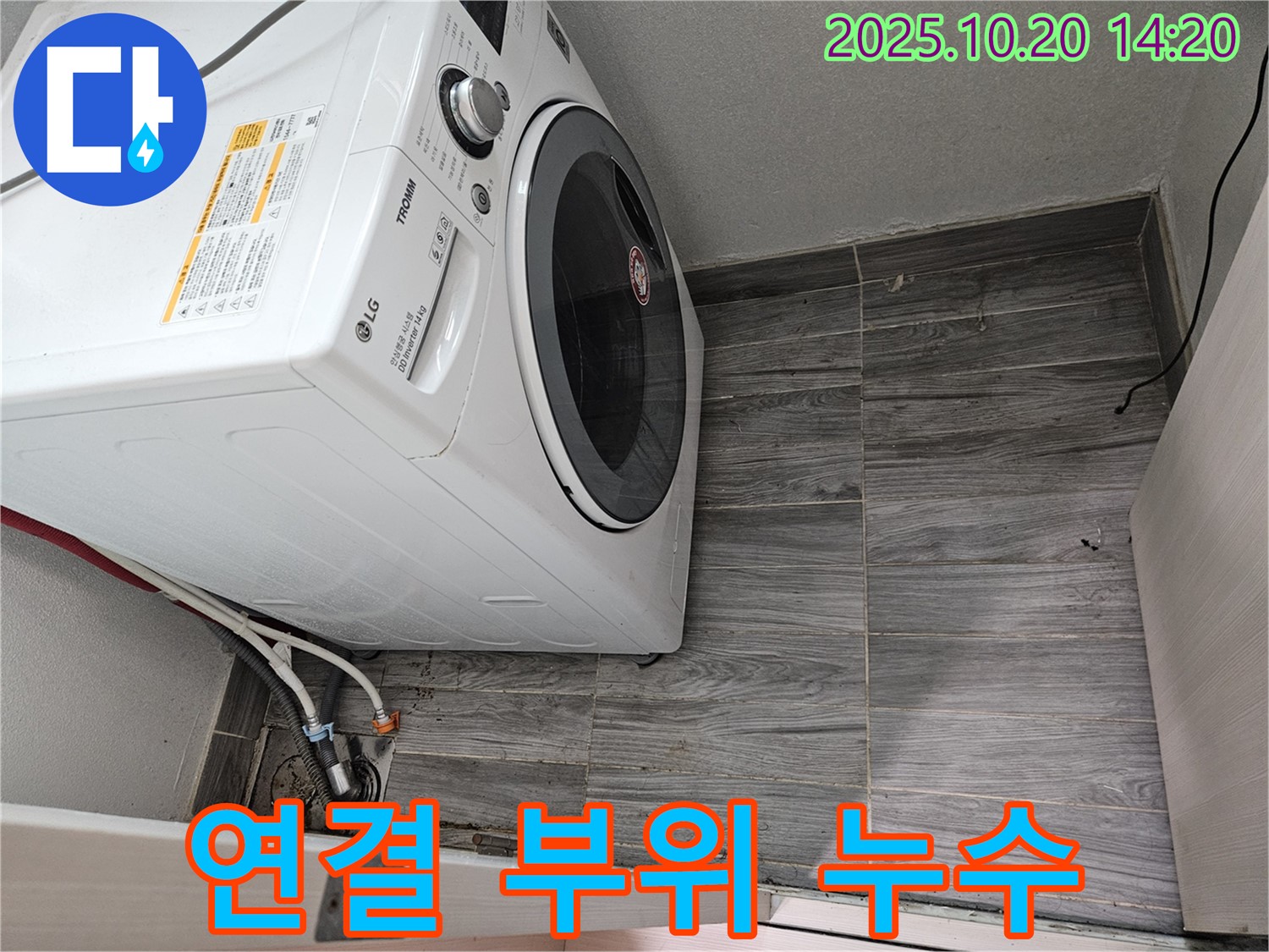 세탁기 연결 부위 누수 - 꼼꼼한 점검으로 완벽 해결