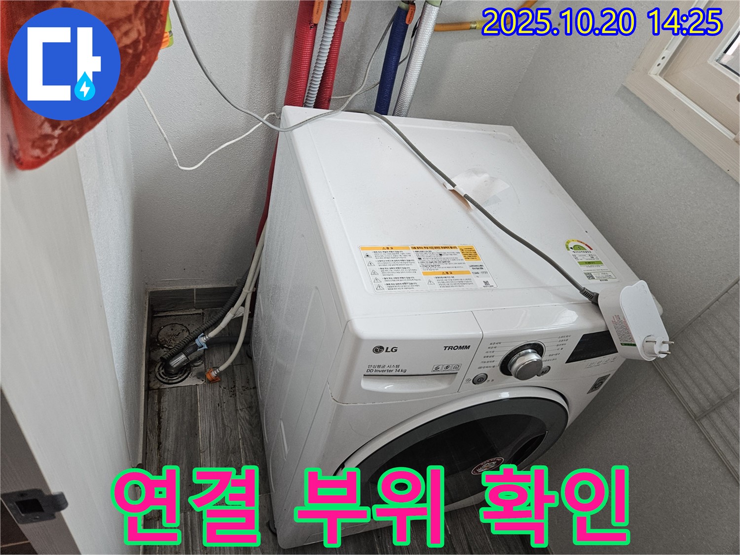 세탁기 연결 부위 - 조임 상태 꼼꼼히 확인