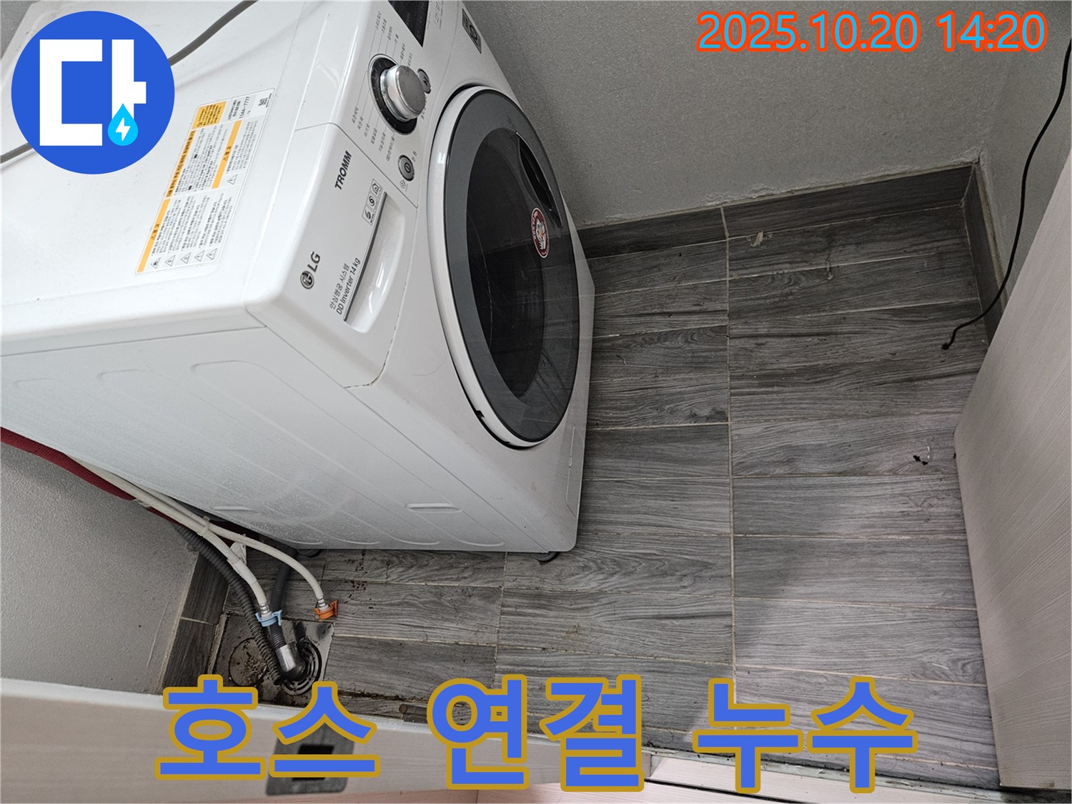 세탁기 호스 연결부 누수 - 간단한 조임으로 해결