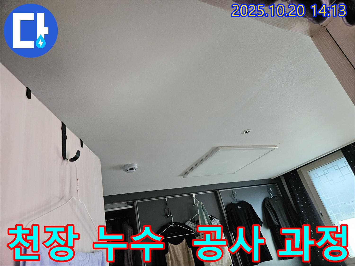 천장 누수 공사 과정 - 숙련된 기술로 완벽하게 시공합니다.