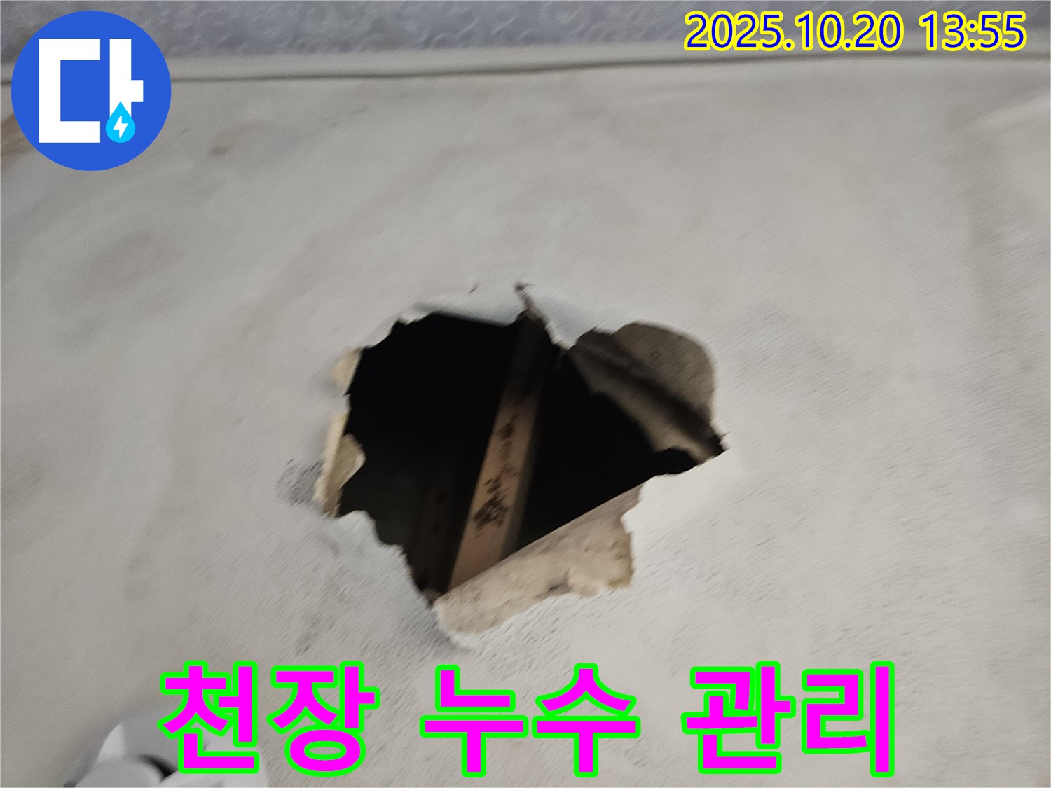 천장 누수 관리 - 시공 후에도 철저한 사후 관리 서비스 제공.