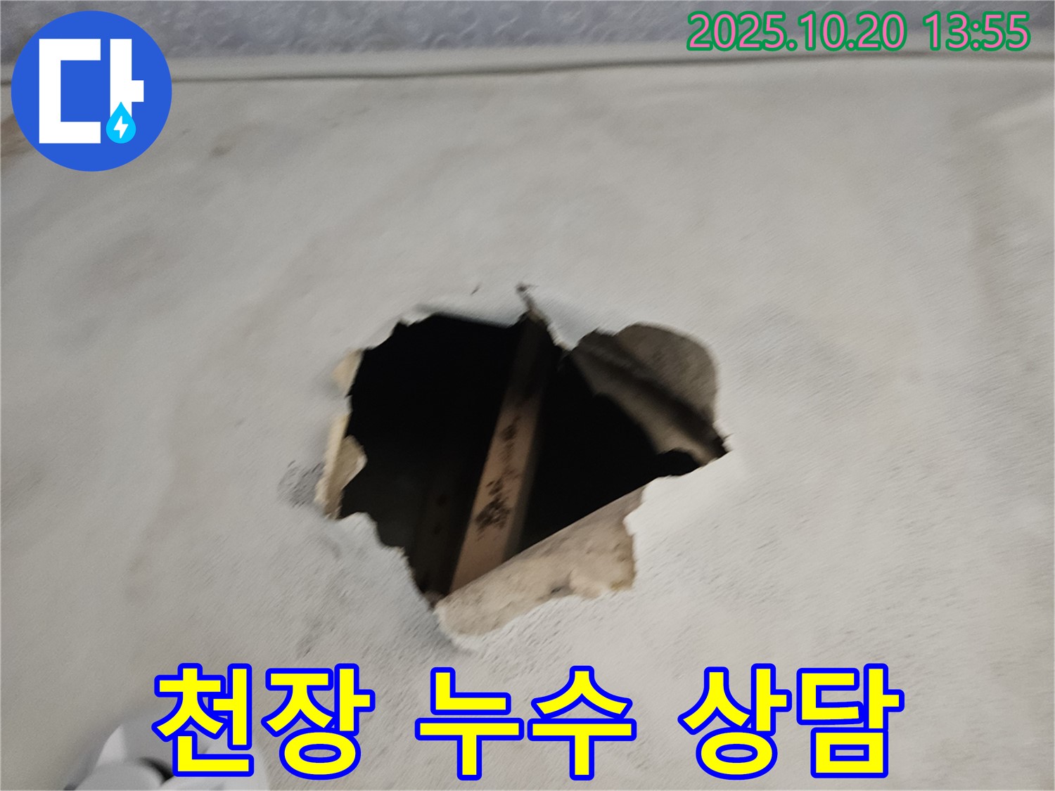 천장 누수 상담 - 누수 전문가의 친절한 상담으로 고민 해결!