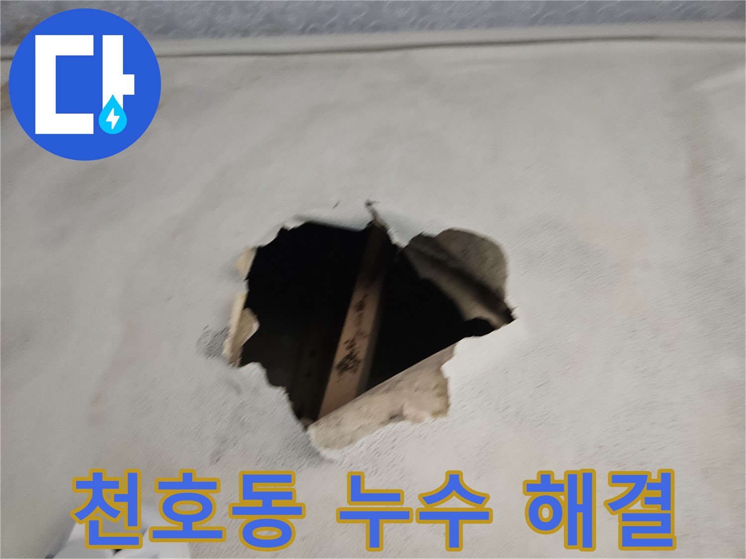 천장 누수 완벽 해결 - 전문가
