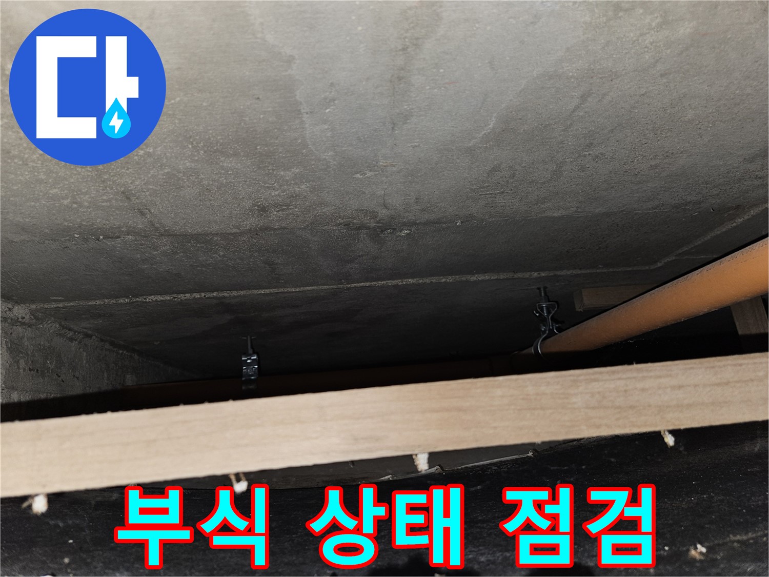 천장 배관 연결 부위 부식 상태 정밀 점검 - 누수 위험도 평가