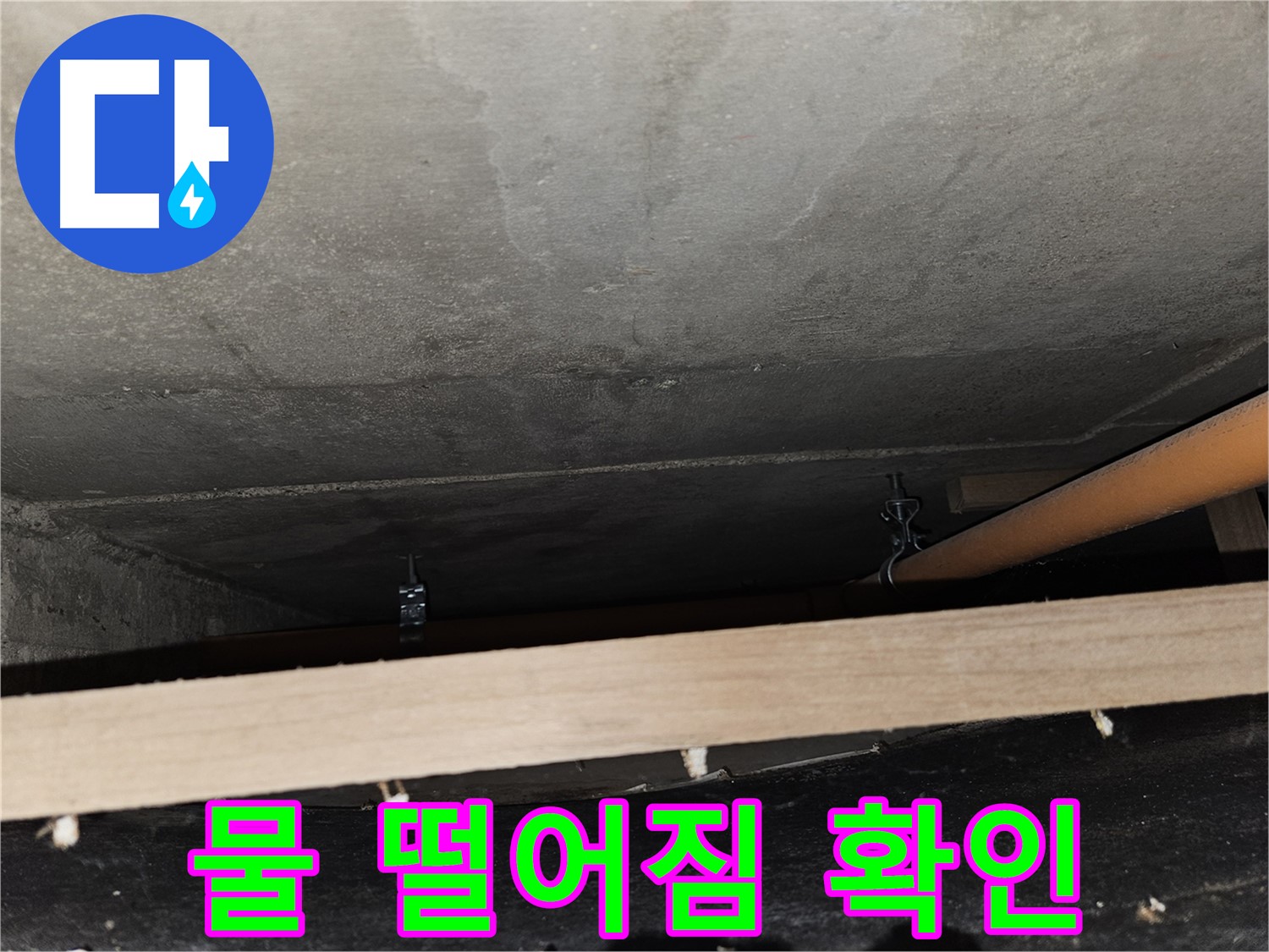 천장 배관 연결 부위 주변 물 떨어짐 - 심각한 누수 진행 중, 긴급 조치