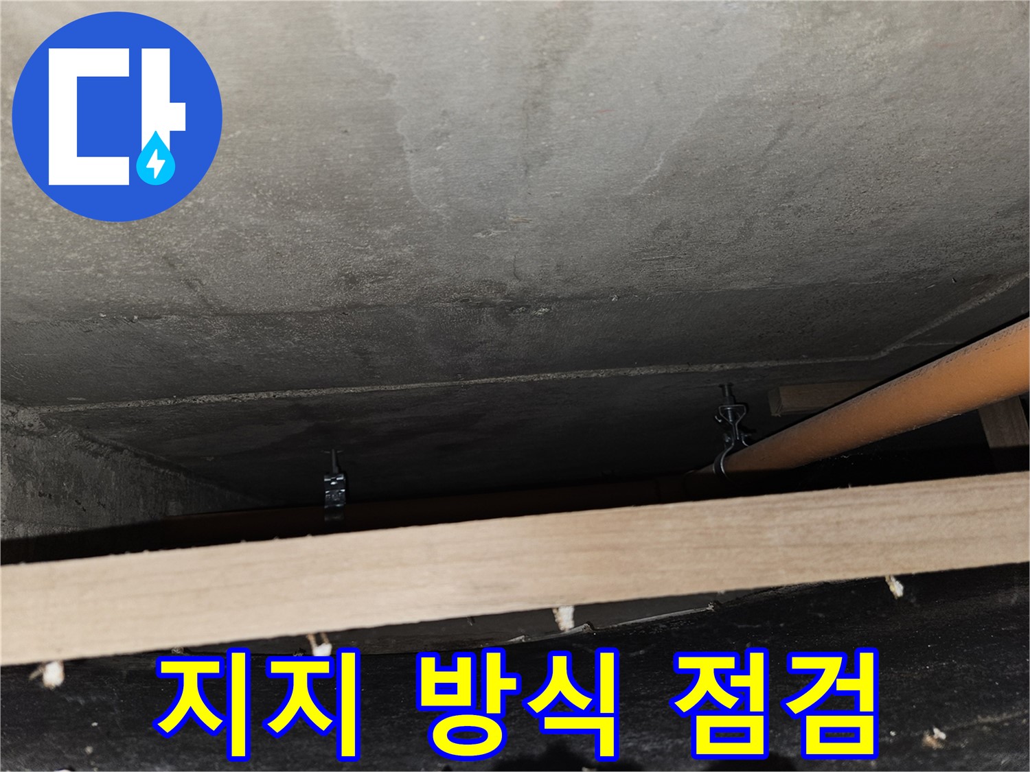 천장 배관 지지 방식 점검 - 안전성 및 효율성 평가